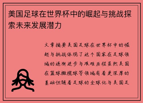 美国足球在世界杯中的崛起与挑战探索未来发展潜力